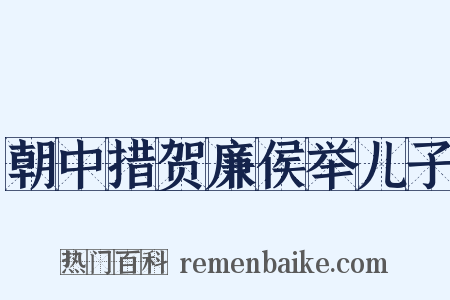 朝中措贺廉侯举儿子是什么意思的图片